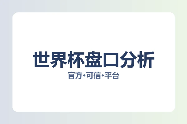世界杯盘口分析